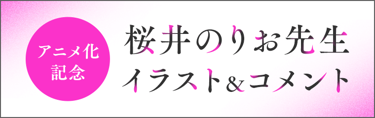 桜井のりお先生イラスト＆コメント